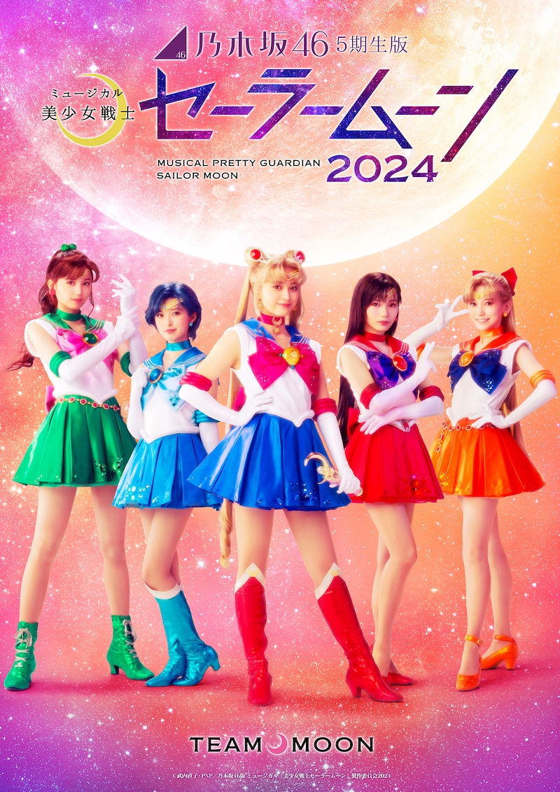 「乃木坂46“5期生”版 ミュージカル『美少女戦士セーラームーン』2024」より「Team MOON」のビジュアル。