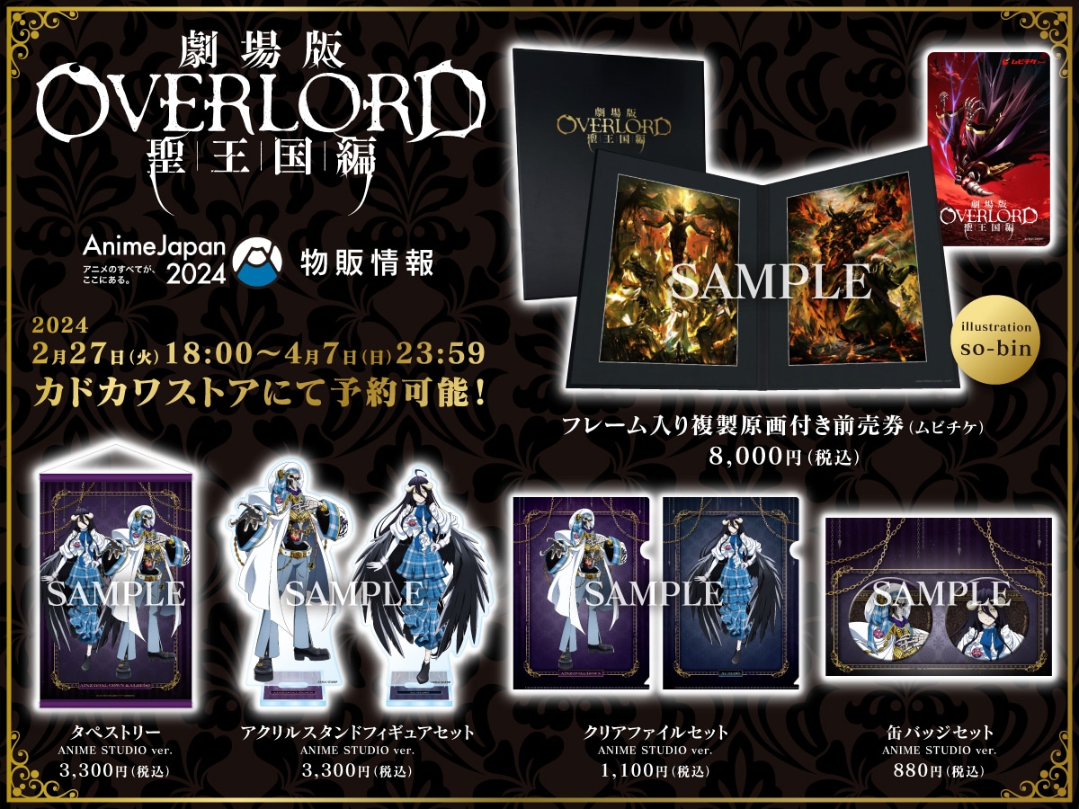 「劇場版『オーバーロード』聖王国編」商品一覧。