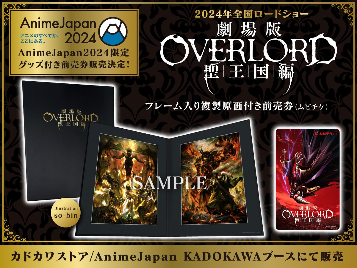 「劇場版『オーバーロード』聖王国編 フレーム入り複製原画付き前売券（ムビチケ）」
