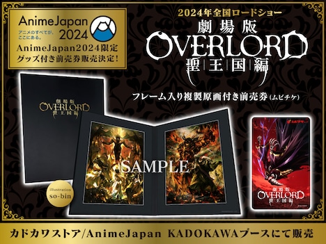 「劇場版『オーバーロード』聖王国編 フレーム入り複製原画付き前売券（ムビチケ）」