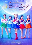 「乃木坂46“5期生”版 ミュージカル『美少女戦士セーラームーン』2024」より「Team STAR」のビジュアル。