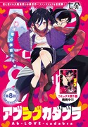 1巻が発売されたばかりの七介「アブラブカダブラ」は、センターカラーで掲載。