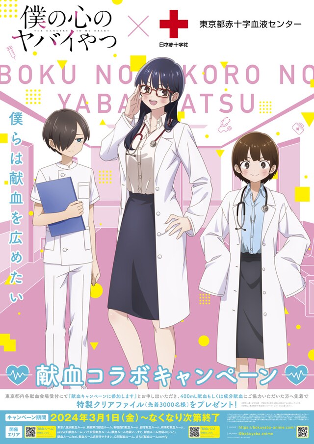 「僕の心のヤバイやつ」第2期×日本赤十字社東京都赤十字血液センターのキャンペーンポスター。