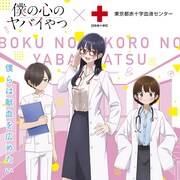 僕ヤバ×日本赤十字社のコラボ再び 白衣姿の山田&ばやしこ、看護師姿の市川が出迎え