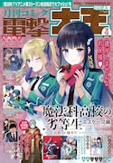 月刊コミック電撃大王4月号