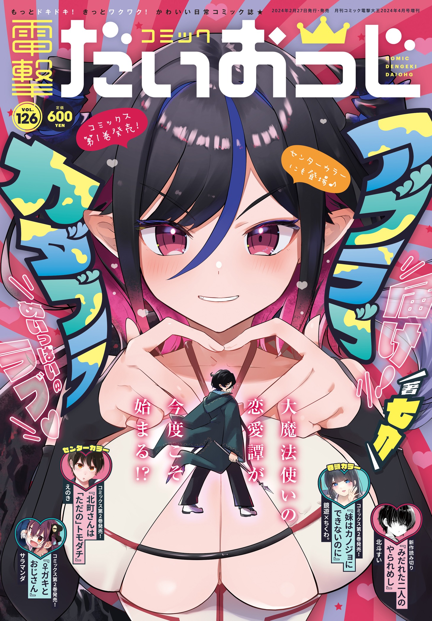 コミック電撃だいおうじVol126