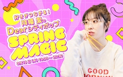 降幡愛がすべて選曲、珠玉のシティポップをお届けする生放送のラジオ特番第2弾