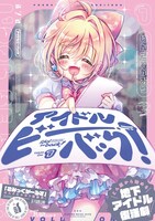 「アイドルビーバック！」1巻（帯付き）