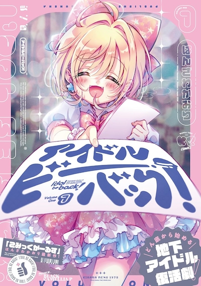 「アイドルビーバック！」1巻（帯付き）
