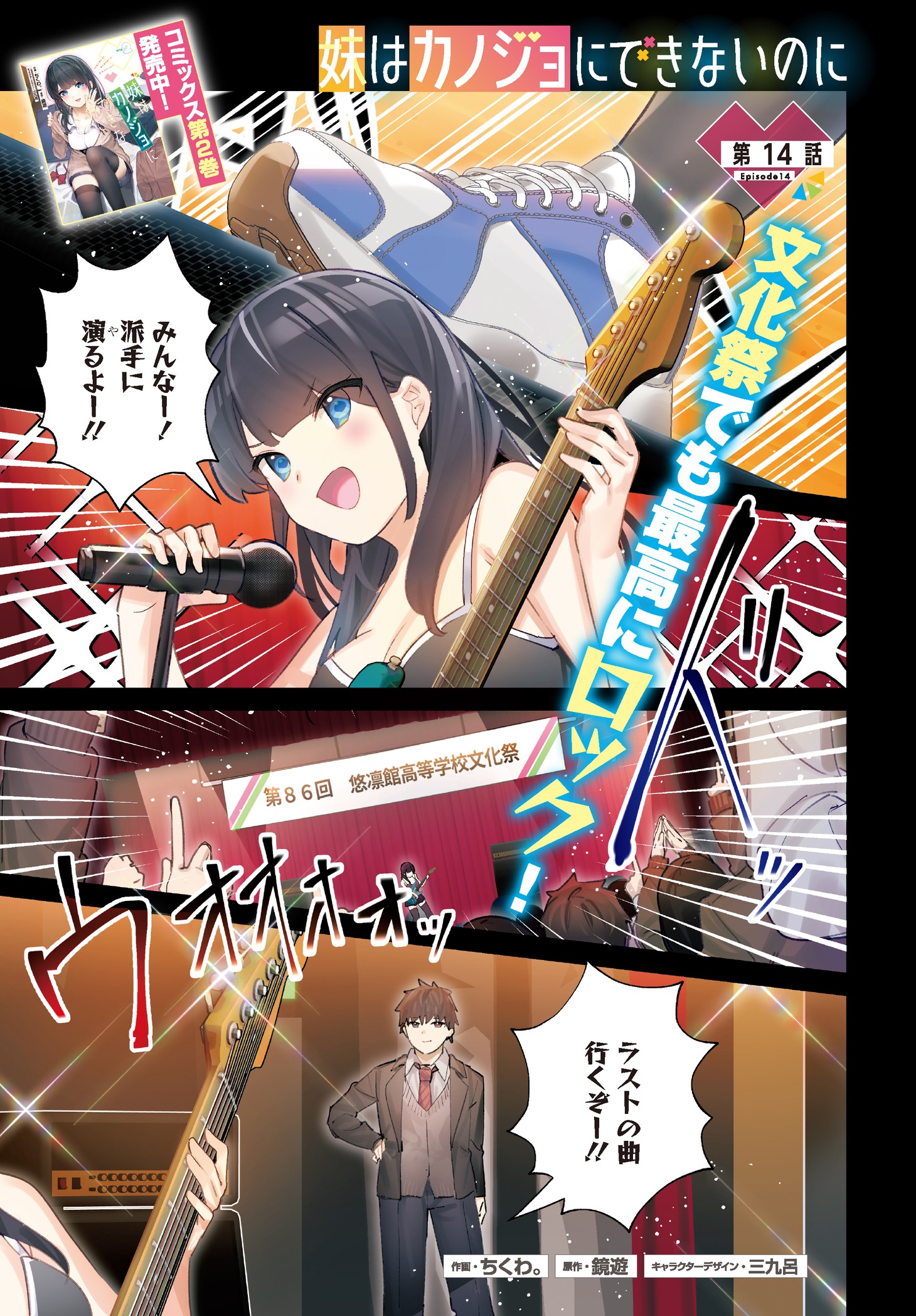鏡遊原作によるちくわ。「妹はカノジョにできないのに」も、2巻発売記念で巻頭カラーになっている。