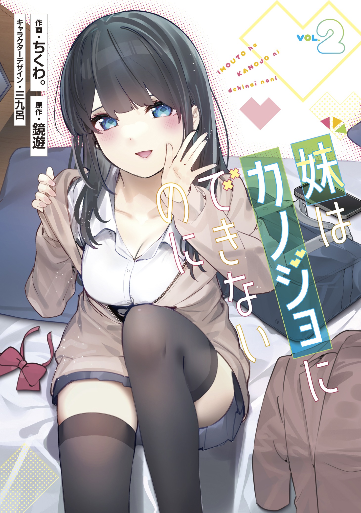 「妹はカノジョにできないのに」2巻