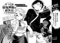 「かつては最強無敵（チート）の勇者（ダンナ）様　～姫（ヨメ）には内緒のレベルダウン生活～」より。