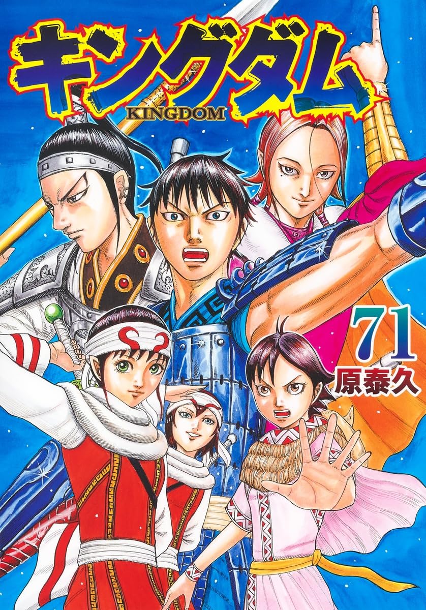 「キングダム」71巻