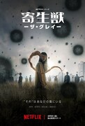 Netflixシリーズ「寄生獣 -ザ・グレイ-」新ビジュアル