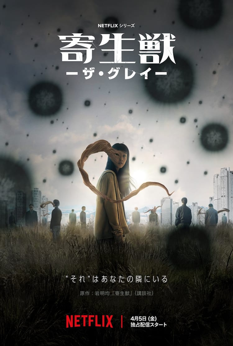 Netflixシリーズ「寄生獣」4月5日に配信開始 岩明均「私の想像を大きく 