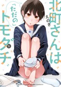 「北町さんは『ただの』トモダチ」2巻