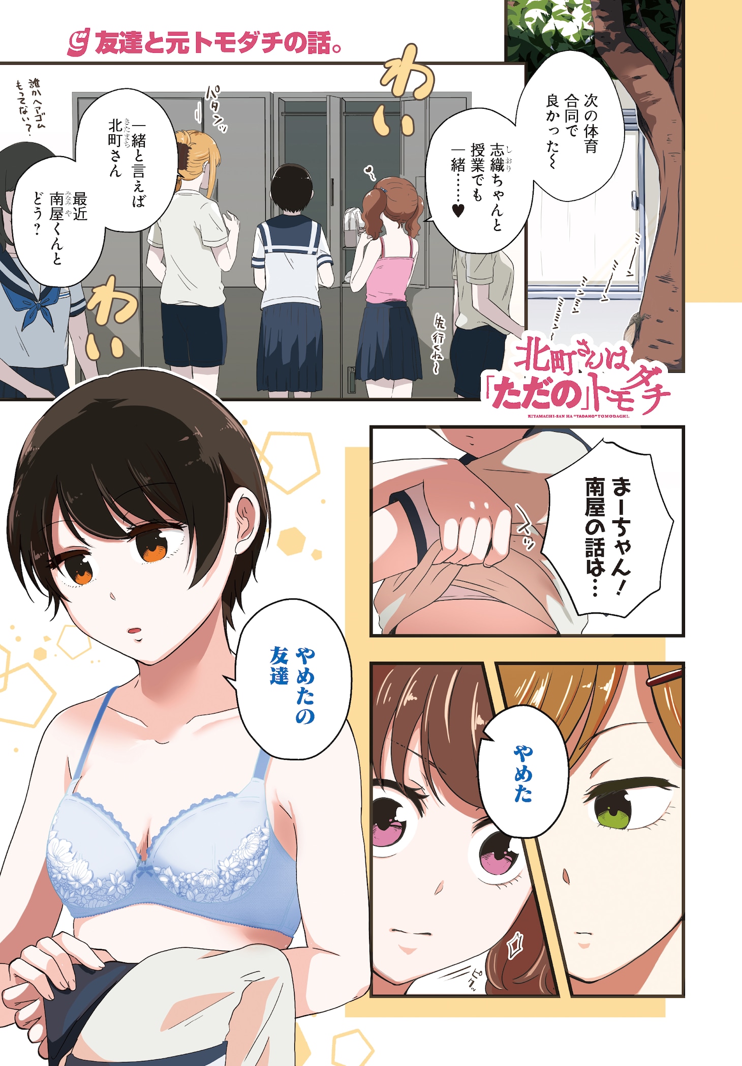電撃だいおうじVol126では、えのき「北町さんは『ただの』トモダチ」も2巻発売記念でセンターカラー。
