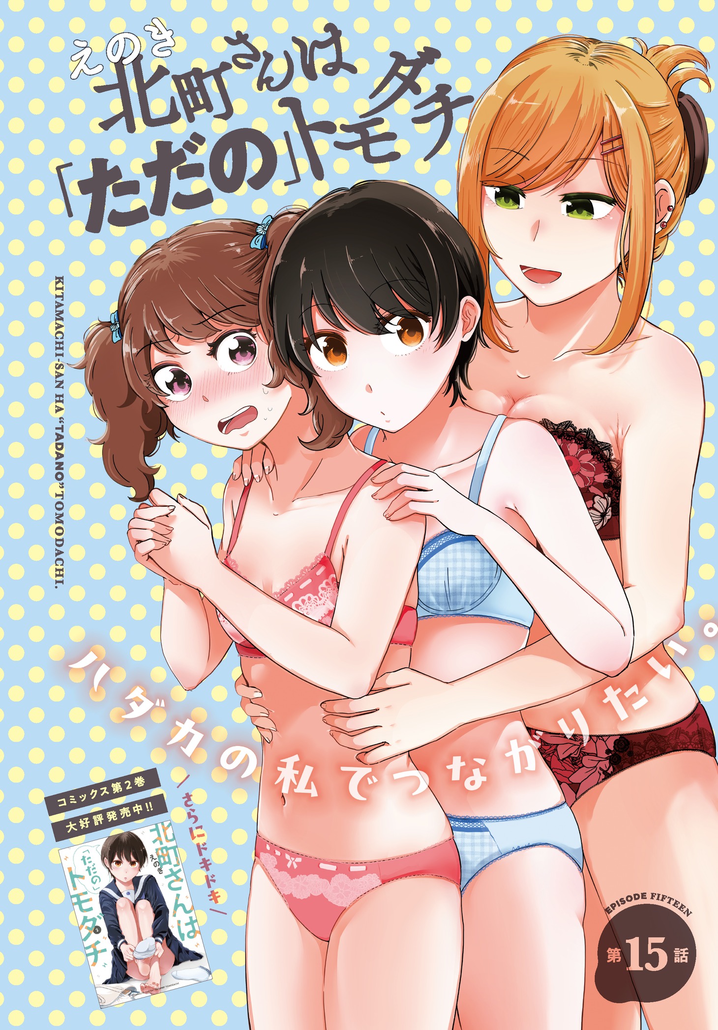 「北町さんは『ただの』トモダチ」より。