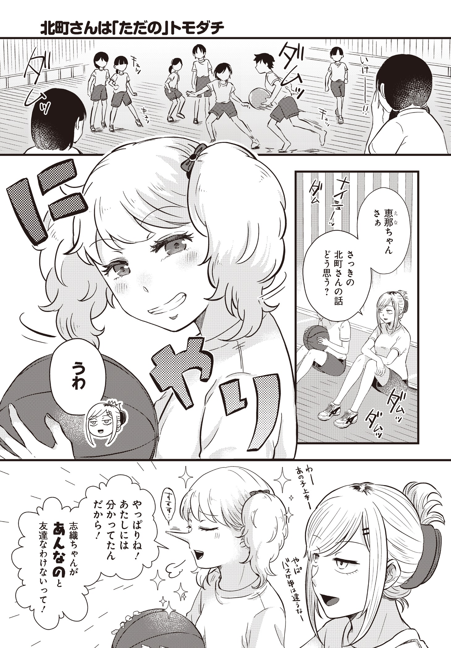 「北町さんは『ただの』トモダチ」より。