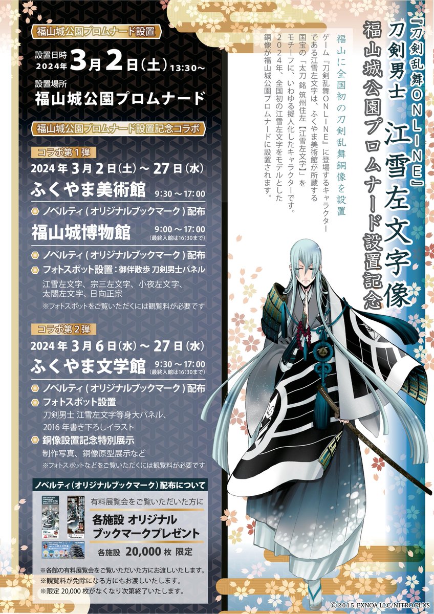 全国初！「刀剣乱舞ONLINE」江雪左文字の銅像が福山城公園プロムナード