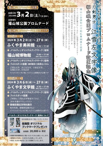 「刀剣乱舞ONLINE　刀剣男士　江雪左文字像」の告知チラシ。