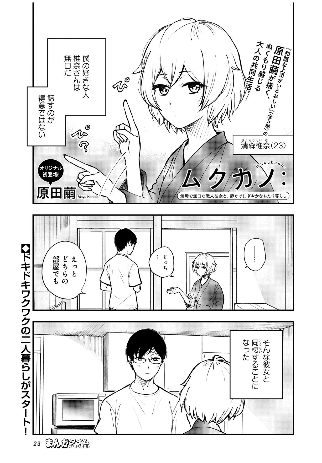 「ムクカノ：無垢で無口な職人彼女と、静かでにぎやかなふたり暮らし」より。