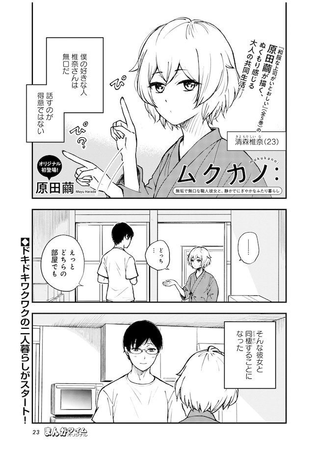 「ムクカノ：無垢で無口な職人彼女と、静かでにぎやかなふたり暮らし」より。