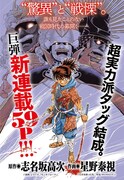 時は戦国、侍と怪獣の闘い描いた志名坂高次×星野泰視の新連載「戦国怪獣記ライゴラ」