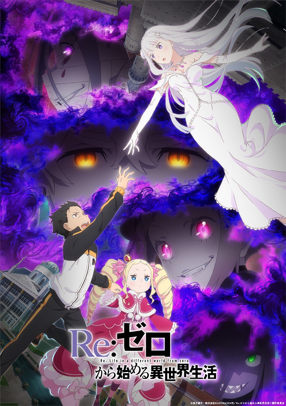 TVアニメ「Re:ゼロから始める異世界生活」第3期のキービジュアル第1弾。