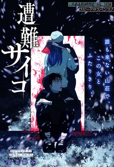 「遭難サイコ」扉ページ (c)安芸勘谷/集英社