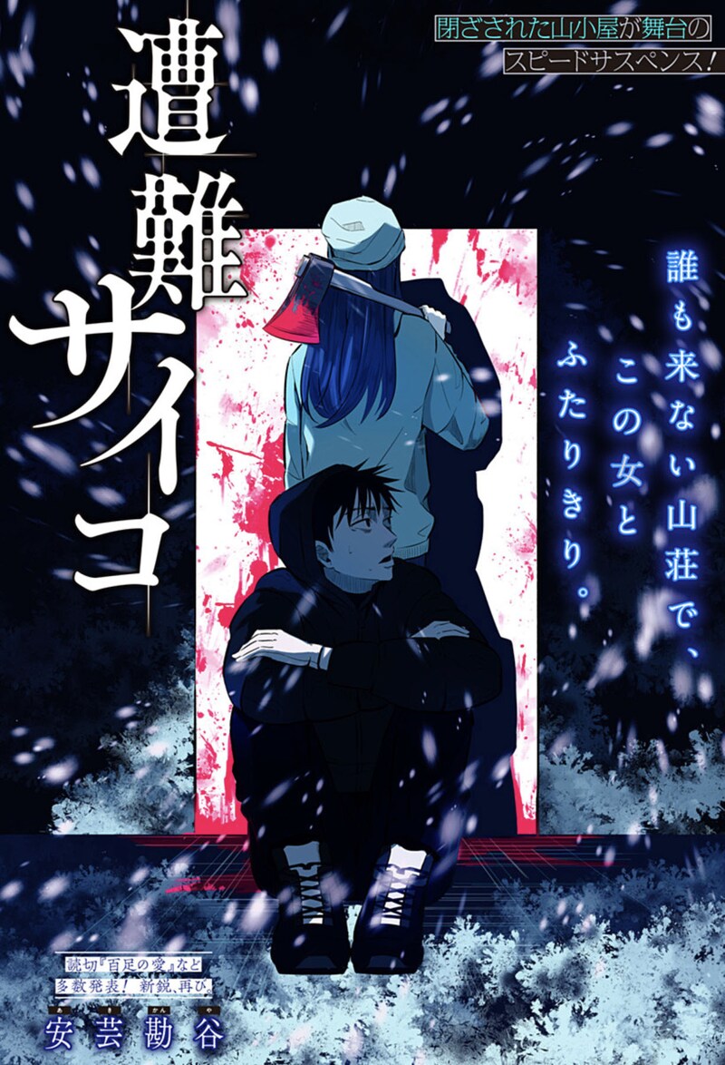 「遭難サイコ」扉ページ (c)安芸勘谷/集英社