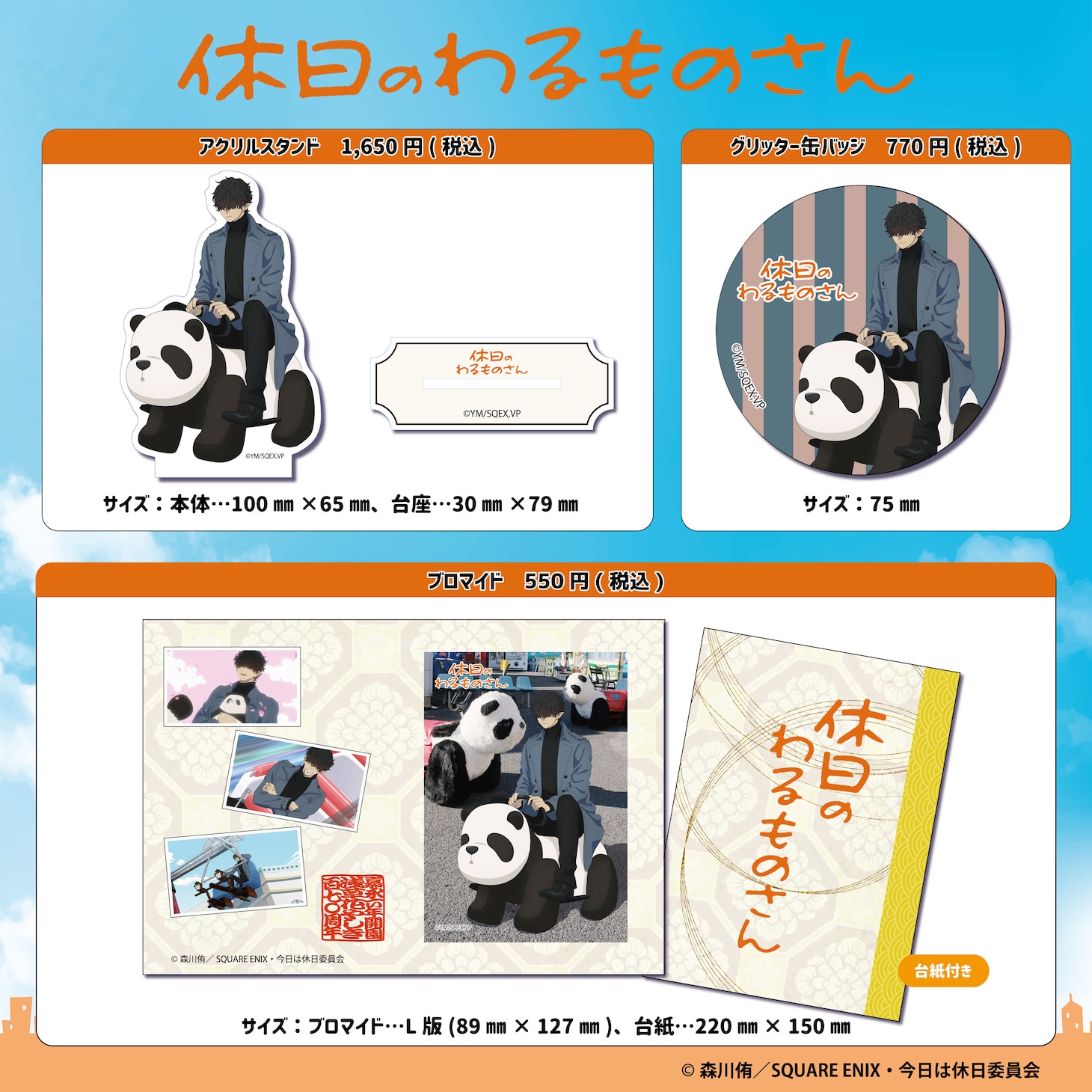 TVアニメ「休日のわるものさん」×浅草花やしきのコラボキャンペーンで販売されるグッズ。 (c)森川侑／SQUARE ENIX・今日は休日委員会