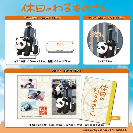 TVアニメ「休日のわるものさん」×浅草花やしきのコラボキャンペーンで販売されるグッズ。 (c)森川侑／SQUARE ENIX・今日は休日委員会