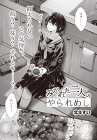 「みだれた二人のやられめし」より。