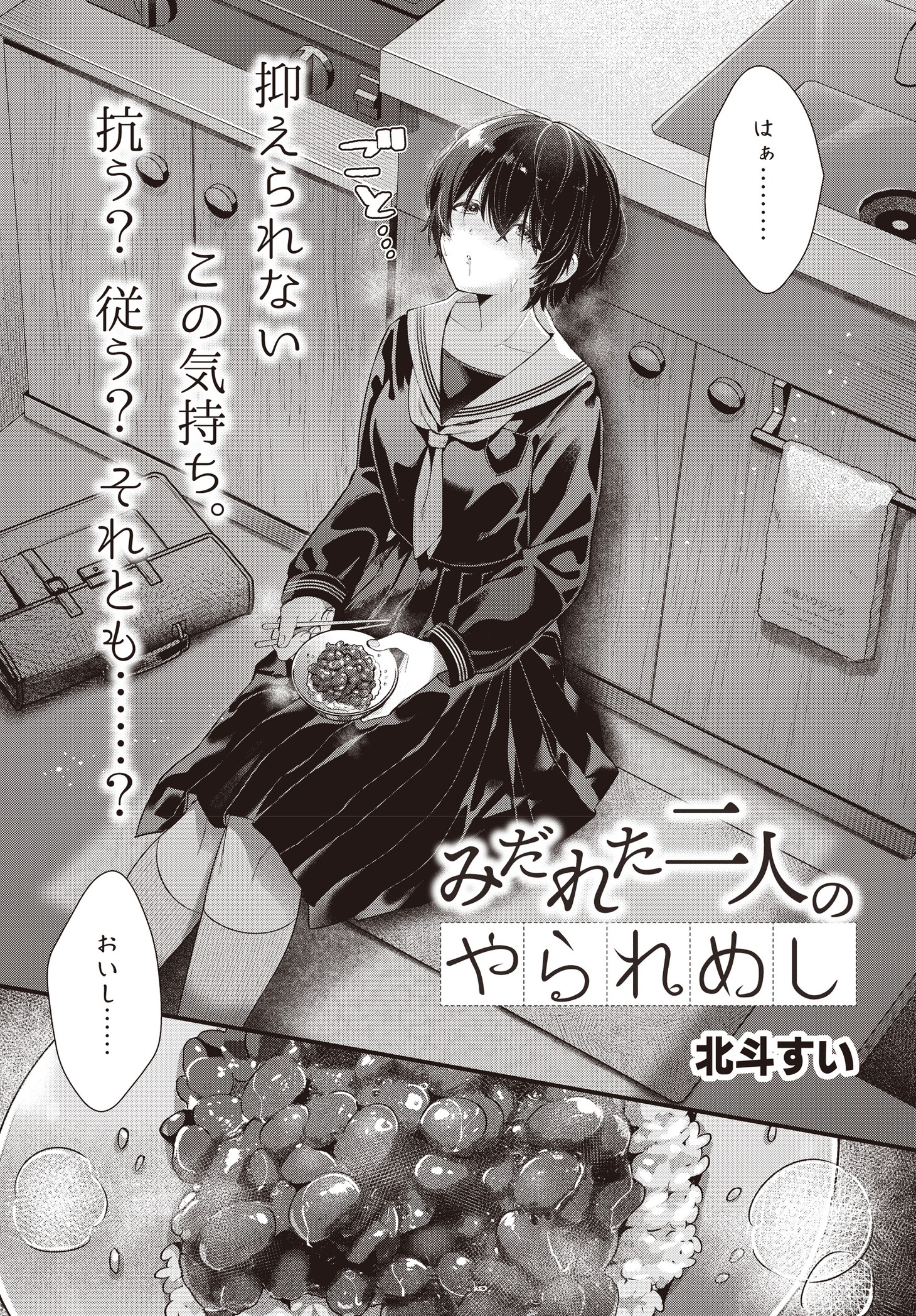 「みだれた二人のやられめし」より。