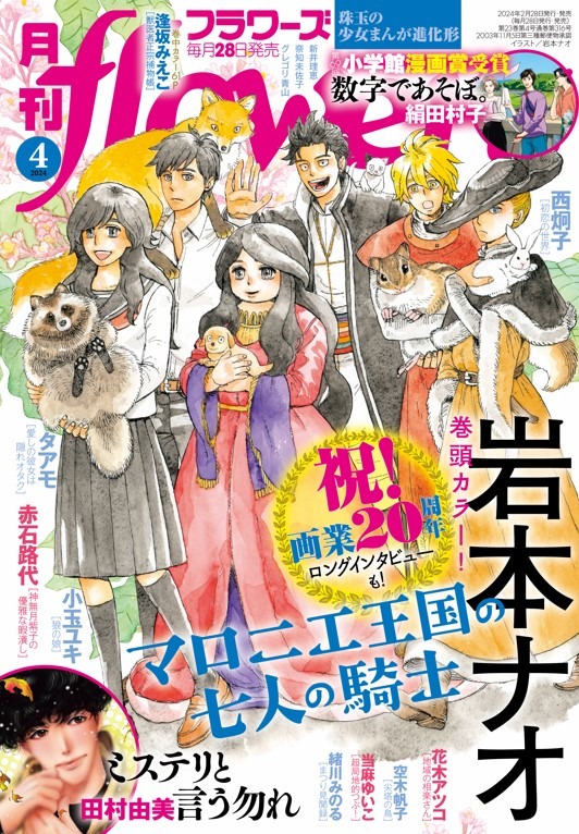 月刊flowers4月号