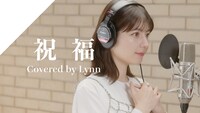 「CrosSing」Lynn「祝福」カバー動画のサムネイル。