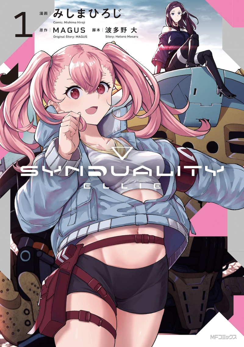 「SYNDUALITY ELLIE」1巻