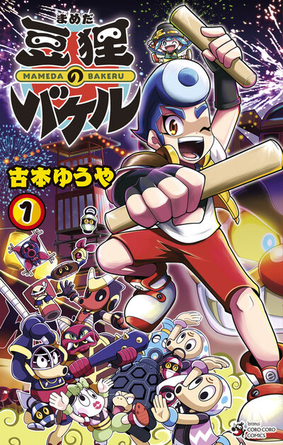 「豆狸のバケル」1巻
