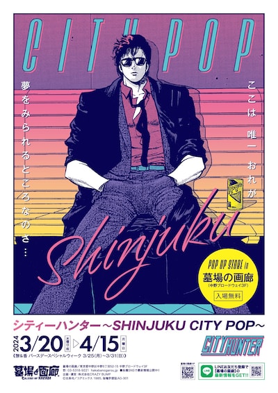 「『シティーハンター～SHINJUKU CITY POP～』POP UP STORE in 墓場の画廊」メインビジュアル