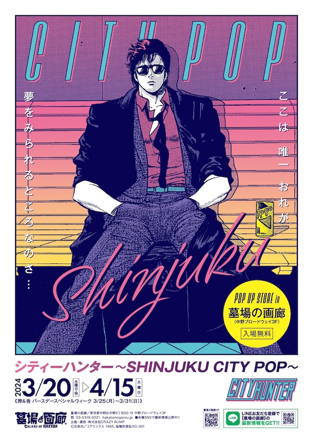 「『シティーハンター～SHINJUKU CITY POP～』POP UP STORE in 墓場の画廊」メインビジュアル