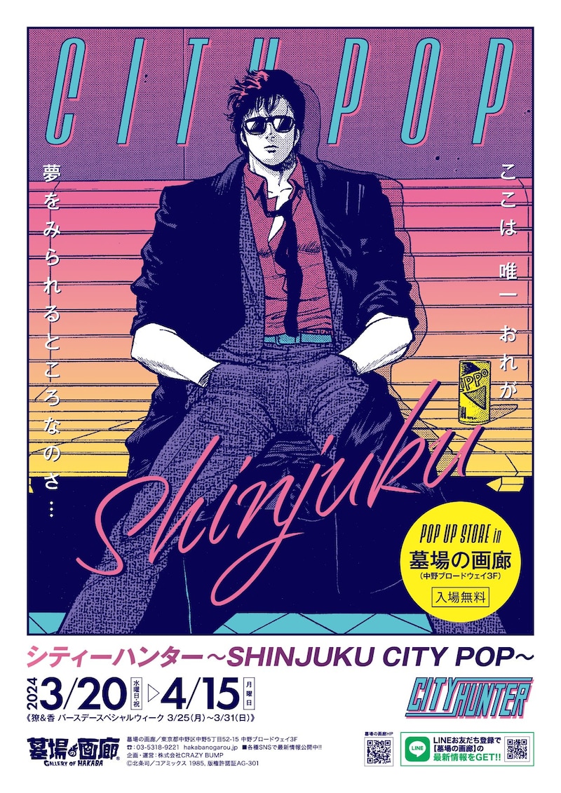 「『シティーハンター～SHINJUKU CITY POP～』POP UP STORE in 墓場の画廊」メインビジュアル
