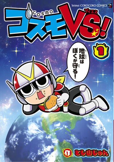 「コスモVS!」1巻