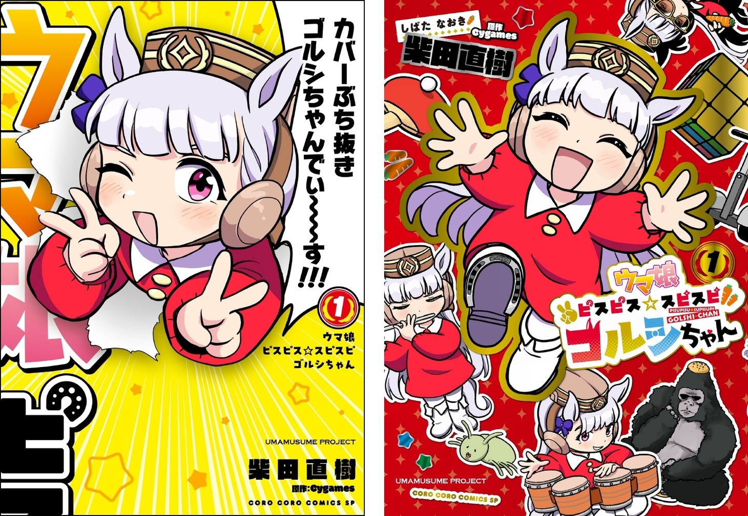 左から「ウマ娘 ピスピス☆スピスピ ゴルシちゃん」1巻の通常版、特装版。