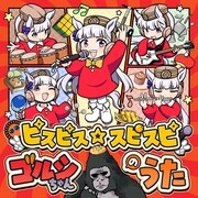 「ピスピス☆スピスピ ゴルシちゃんのうた」ジャケット