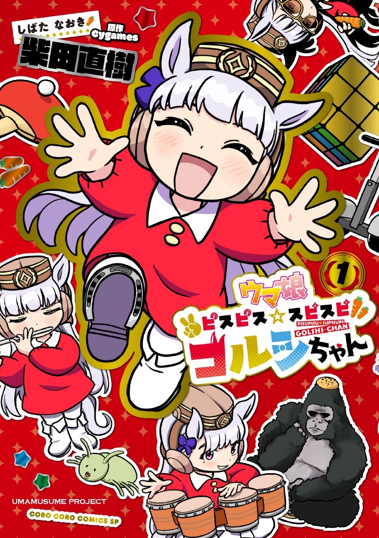 左から「ウマ娘 ピスピス☆スピスピ ゴルシちゃん」1巻の特装版。