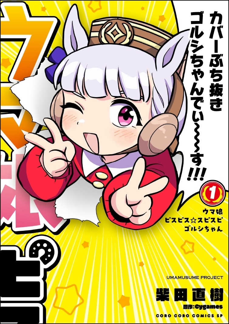 左から「ウマ娘 ピスピス☆スピスピ ゴルシちゃん」1巻の通常版。