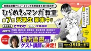浦沢直樹が「ひらめき☆マンガ教室」ゲスト講師に、第7期受講生に向けて講義