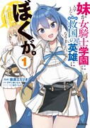「妹が女騎士学園に入学したらなぜか救国の英雄になりました。ぼくが。」1巻