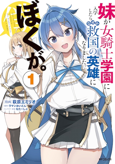 「妹が女騎士学園に入学したらなぜか救国の英雄になりました。ぼくが。」1巻